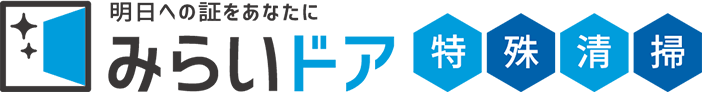 みらいドア特殊清掃