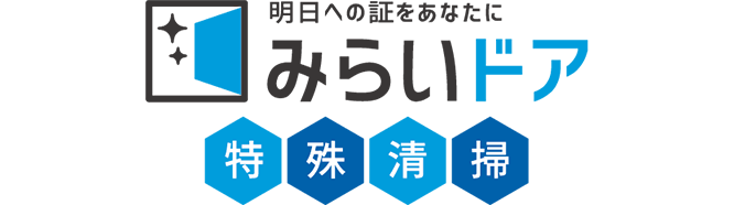 みらいドア特殊清掃