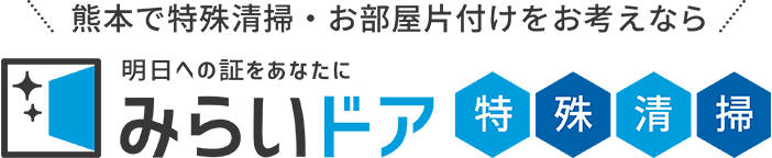 熊本で特殊清掃をお考えなら、みらいドア特殊清掃