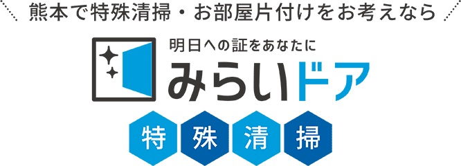 熊本で特殊清掃をお考えなら、みらいドア特殊清掃