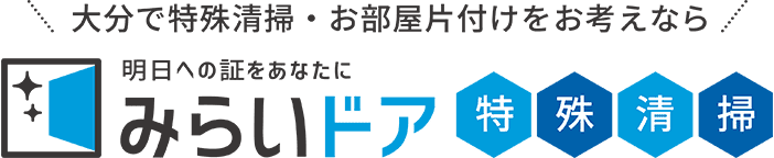 大分で特殊清掃をお考えなら、みらいドア特殊清掃