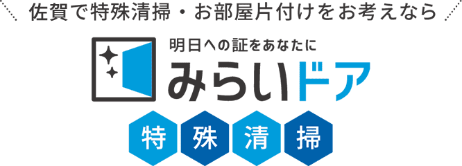 佐賀で特殊清掃をお考えなら、みらいドア特殊清掃