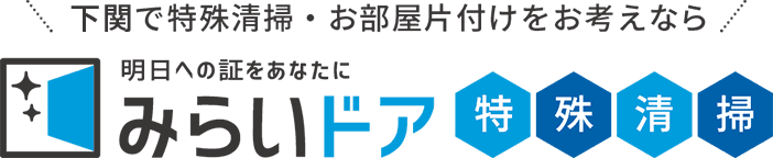 下関で特殊清掃をお考えなら、みらいドア特殊清掃