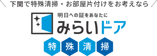下関で特殊清掃をお考えなら、みらいドア特殊清掃