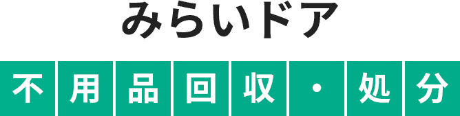 みらいドア不用品回収・処分