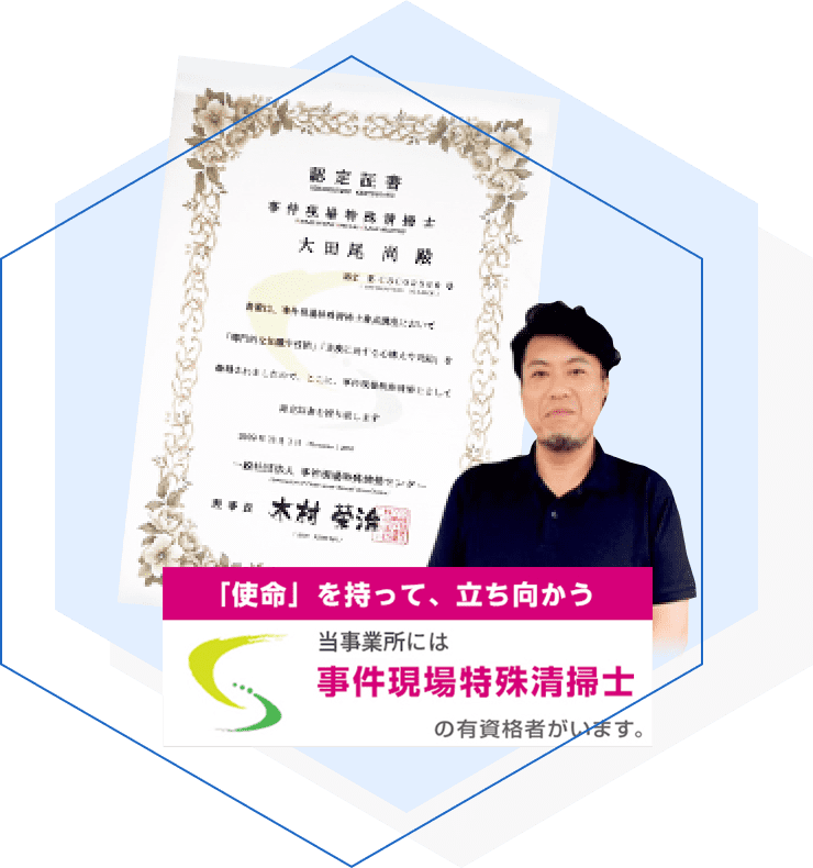 当事務所には事件現場特殊清掃士の有資格者がいます。