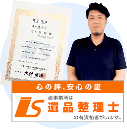 当事務所は遺品整理士の有資格者がいます。